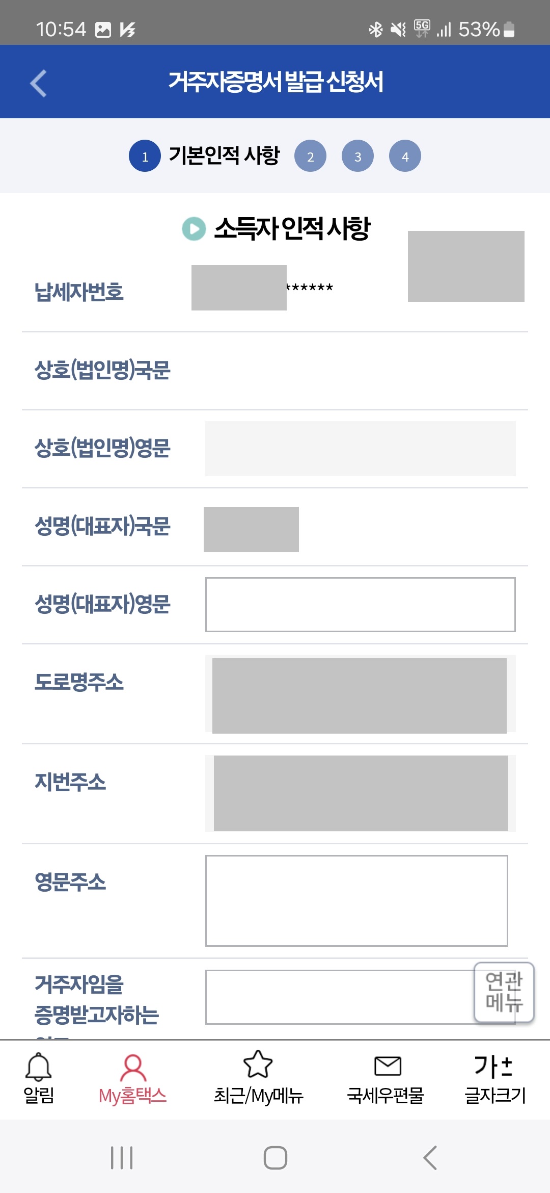 거주자증명서 기본인적사항 입력2