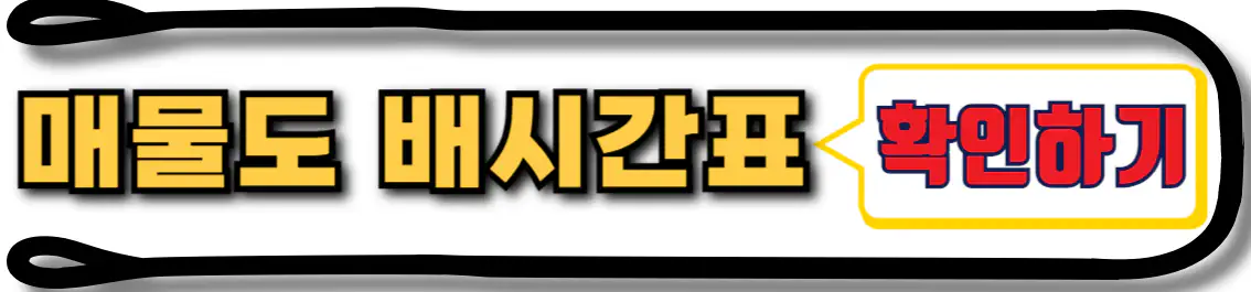 매물도 배시간표