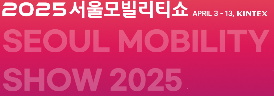 일산 킨텍스 2025 서울모빌리티쇼 박람회 사진