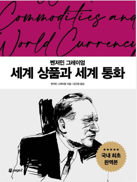 벤저민 그레이엄의 《세계 상품과 세계 통화》