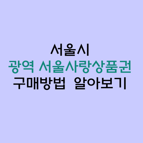 서울시 광역서울사랑상품권 구매방법 알아보기