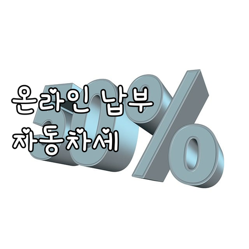 자동차세, 이제 온라인으로 간편하게!..