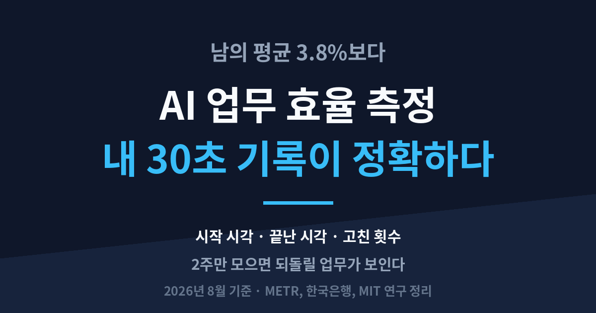 AI 업무 효율에 관한 나의 생각