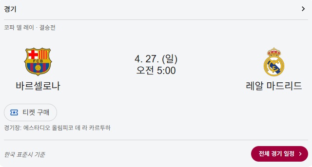 24-25 코파델레이 결승 엘 클라시코 TV중계 바로보기 바르셀로나 vs 레알마드리드