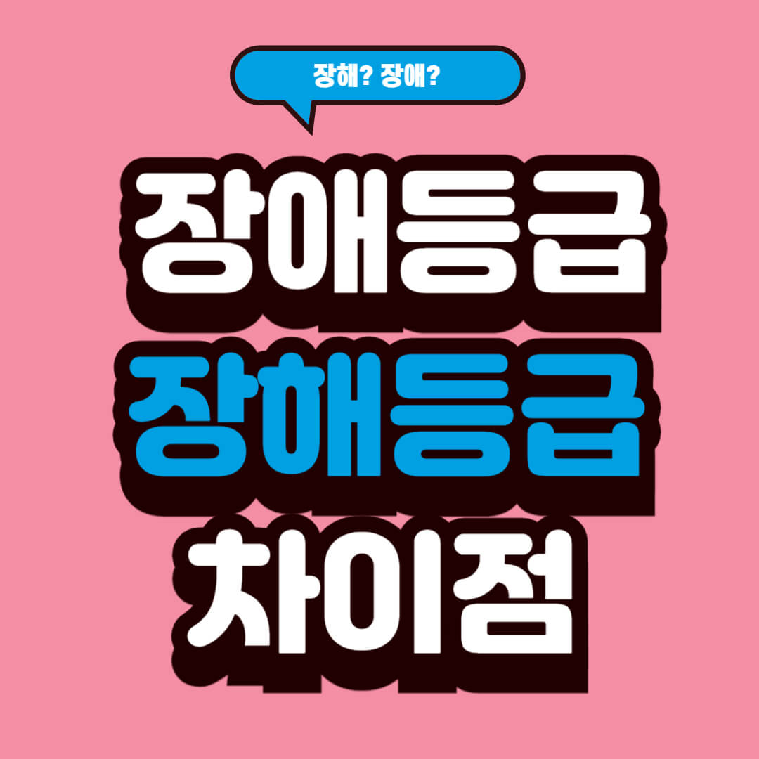 장해등급장애등급차이점