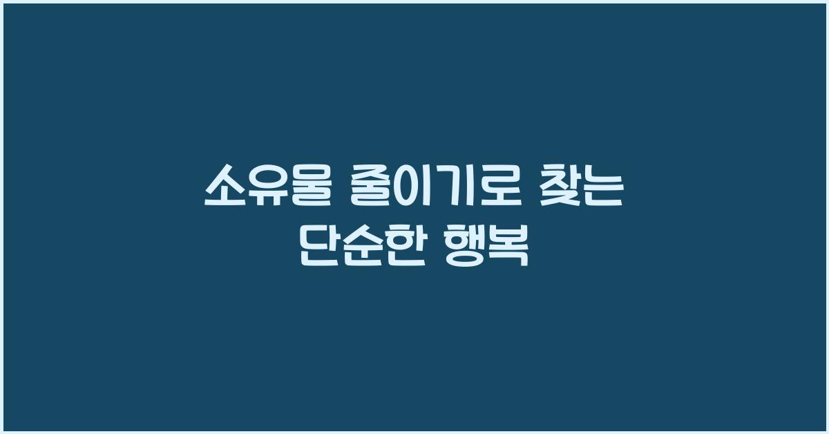 소유물 줄이기