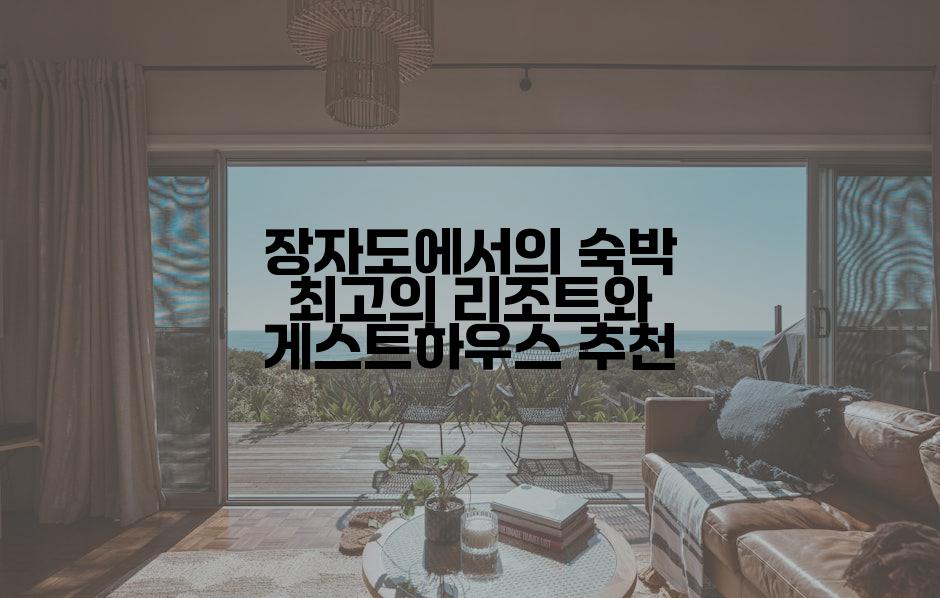 장자도에서의 숙박 최고의 리조트와 게스트하우스 추천
