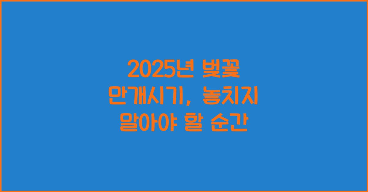 벚꽃 만개시기 2025