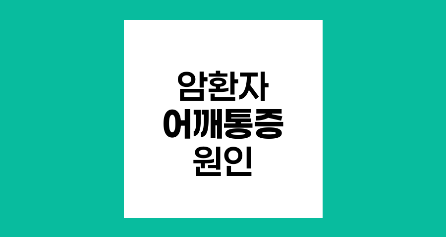 암환자 어깨 통증의 주요 원인과 진단