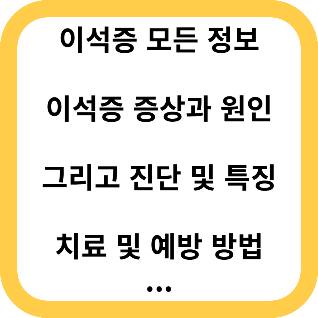 이석증