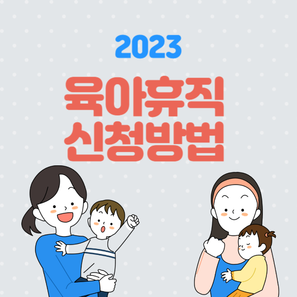 육아휴직 급여신청