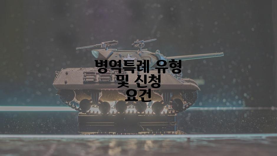 병역특례 유형 및 신청 요건