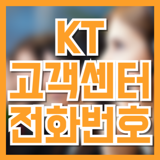 KT 고객센터 번호 총정리!시간 낭비 없이 바로 연결하는 팁!