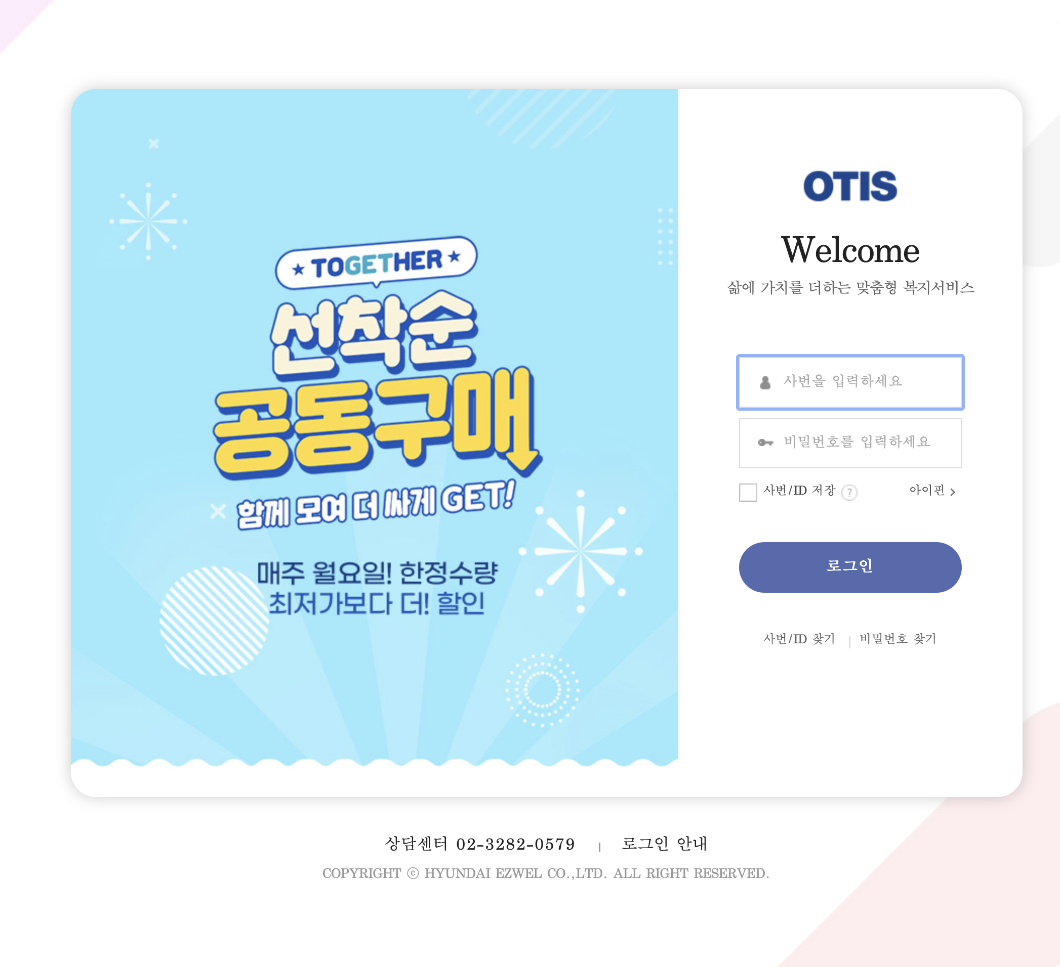 OTIS 맞춤형 복지서비스 복리후생관 (otis.ezwel.com)