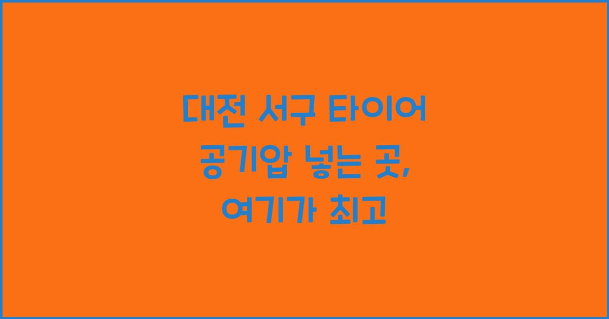 대전 서구 타이어 공기압 넣는 곳