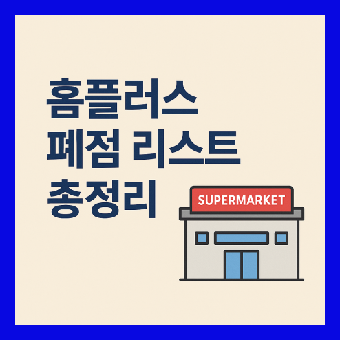 홈플러스 폐점 리스트와 향후 변화 방향