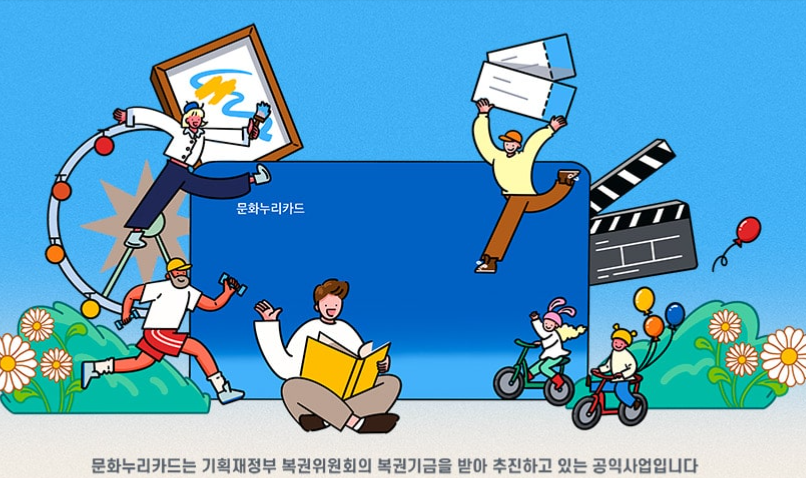 문화누리카드 신청방법 잔액조회 사용처