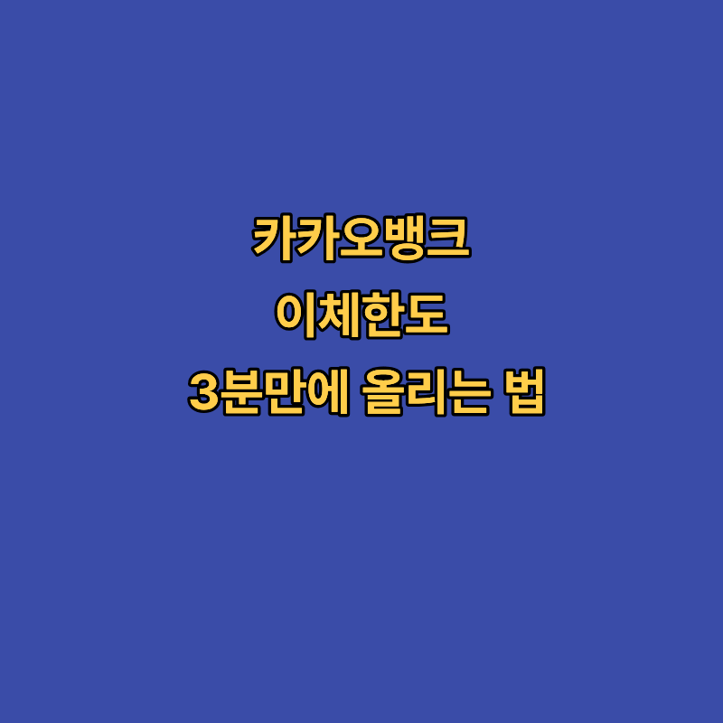 카카오뱅크 이체한도