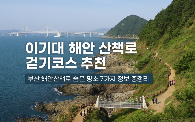 이기대 해안산책로 걷기코스 추천｜이기대 구름다리부터 오륙도 해맞이공원 완