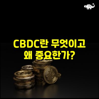 CBDC란 무엇이고 왜 중요한가?