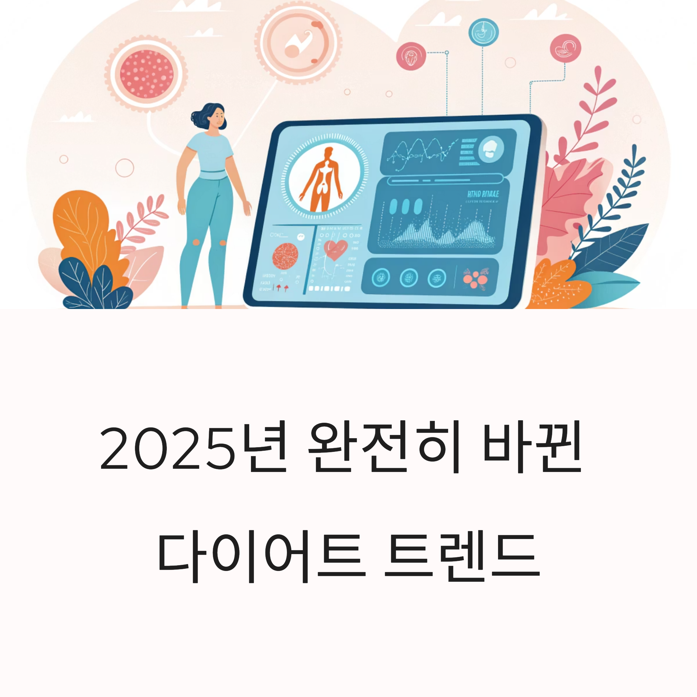 2025년 완전히 바뀐 다이어트 트렌드