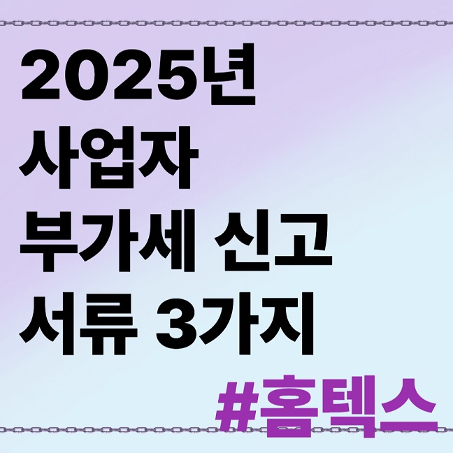 2025년 부가세 신고