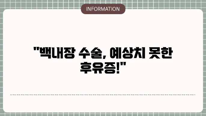백내장부작용: 