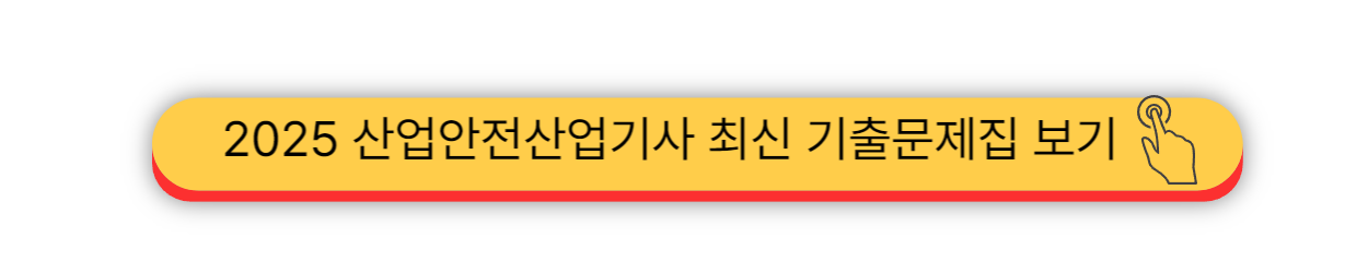2025 - 산업안전산업기사