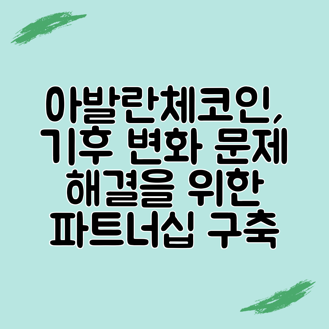 아발란체코인, 기후 변화 문제 해결을 위한 파트너십 구축