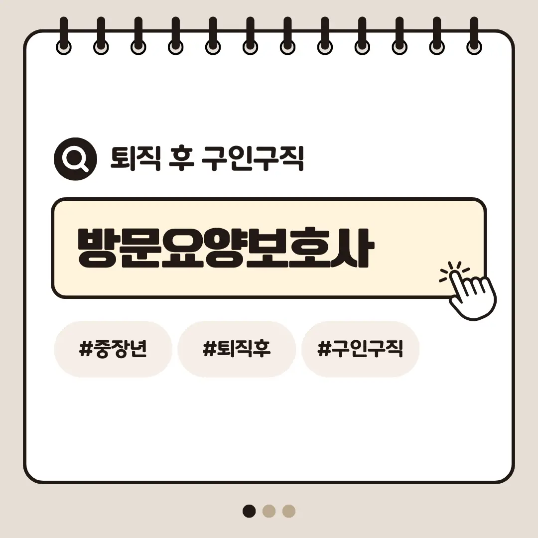 [중장년층 구인구직] 60대 여성 방문요양보호사 근무 형태