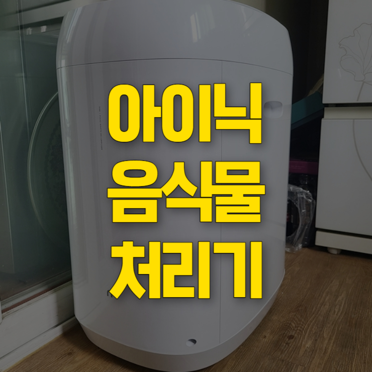 가정용 음식물 처리기 썸네일