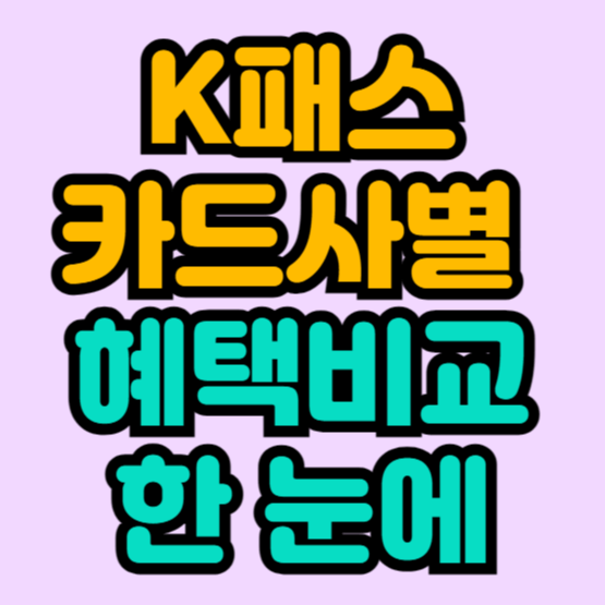 K패스-카드사별-혜택비교-핵심요약-신용카드-체크카드