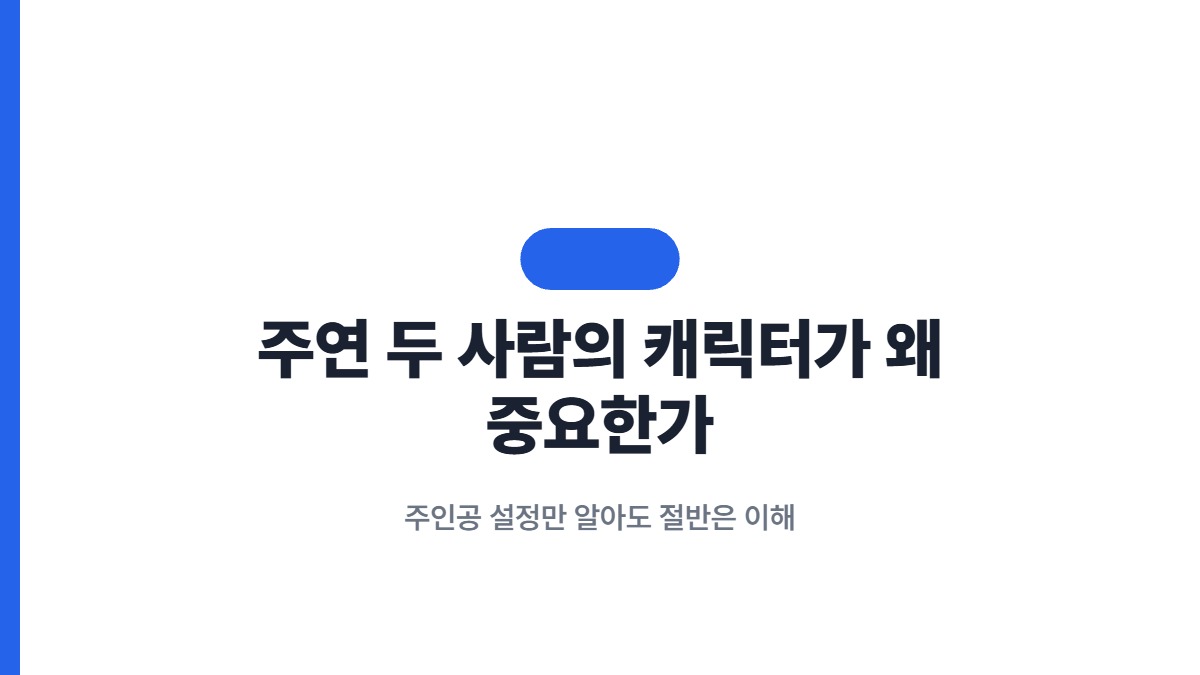 주연 두 사람의 캐릭터가 왜 중요한가 — 주인공 설정만 알아도 절반은 이해