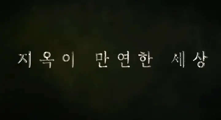 지옥 시즌 2&amp;#44; 기대 이상? 출연진 반응 &amp; 스포 없는 후기! 지옥이다