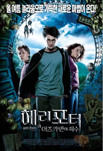 해리포터와 아즈카반의 죄수