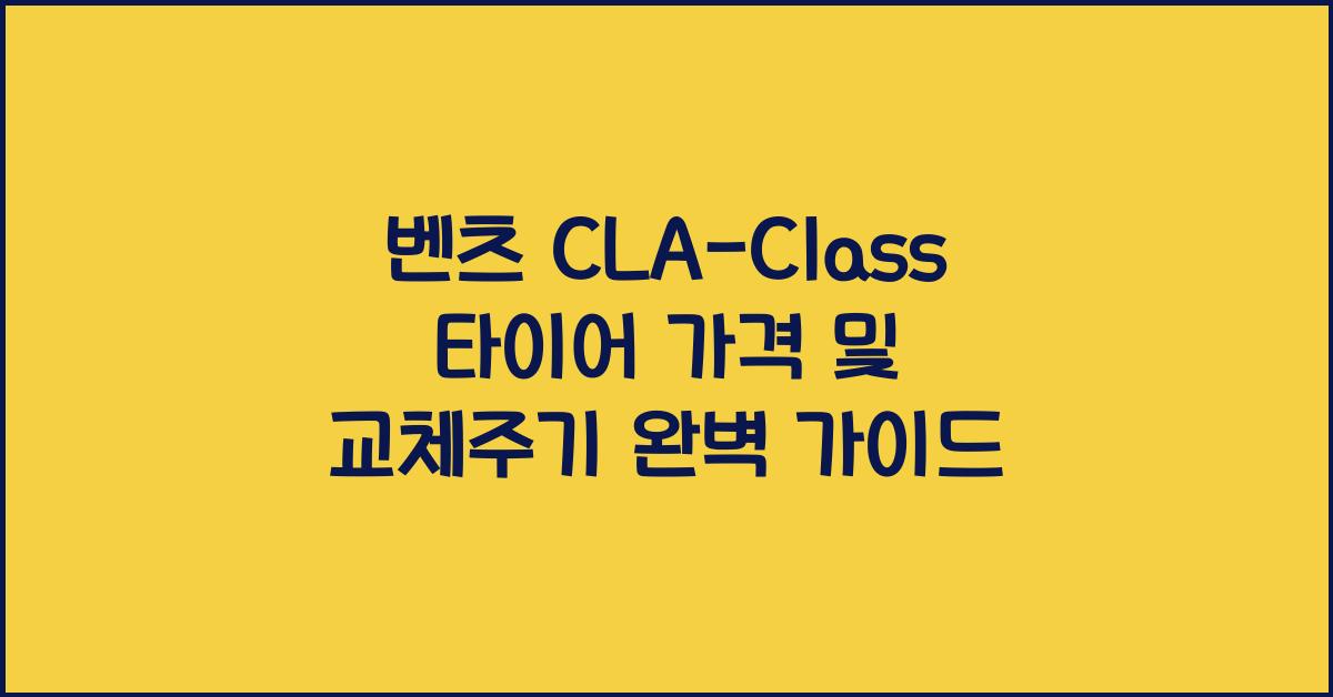 벤츠 CLA-Class 타이어 가격, 교체주기