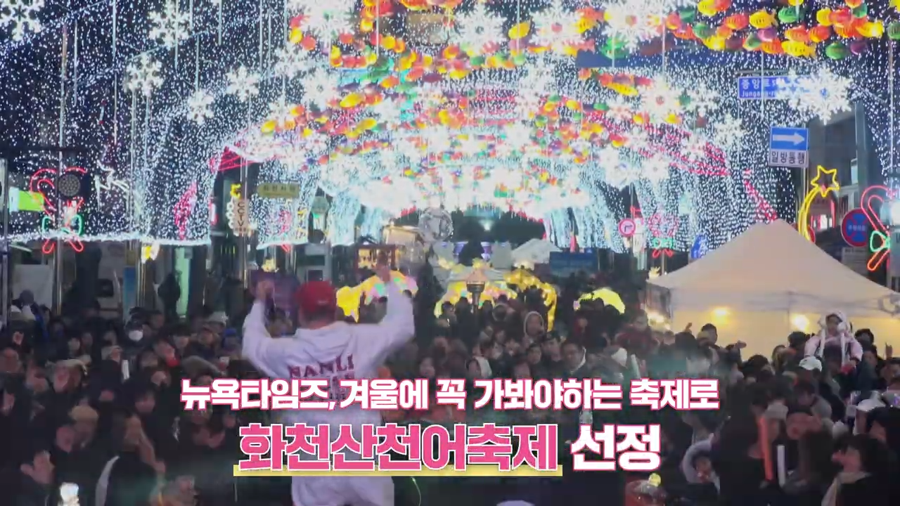 화천 산천어축제