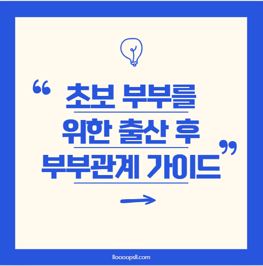 초보 부모 필독! 출산 후 부부관계 가이드