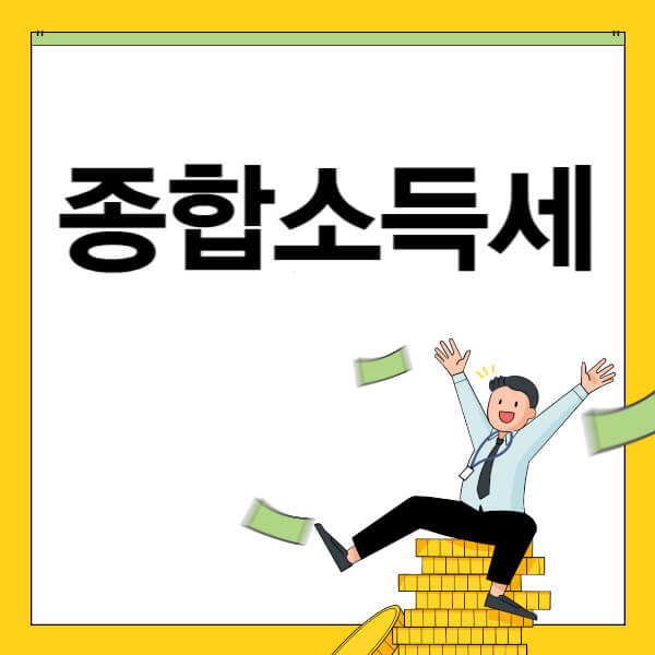 종합소득세 신고대상 신고기간