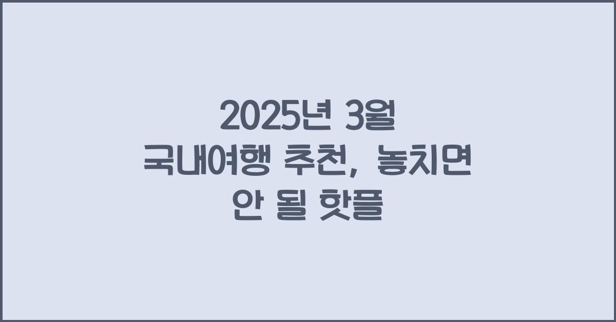 2025년 3월 국내여행 추천