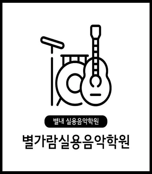 별가람실용음악학원