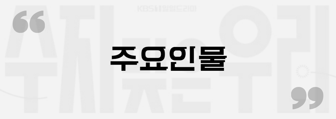 수지맞은 우리 주요인물