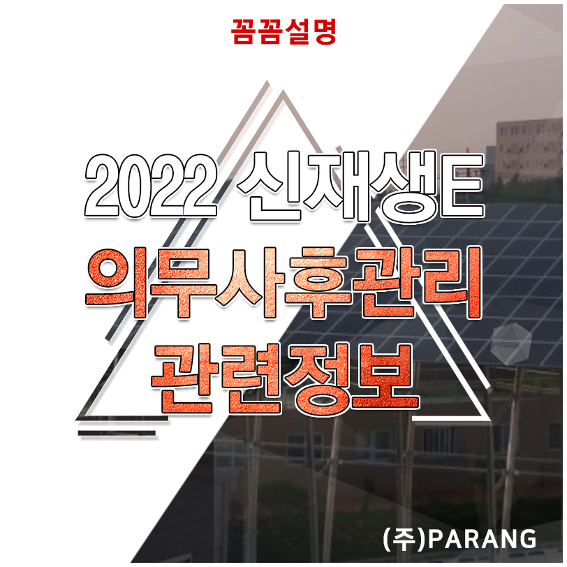 2022 신재생에너지 의무사후관리
