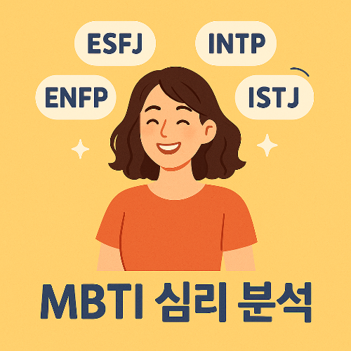 MBTI 성격유형, 심리학
