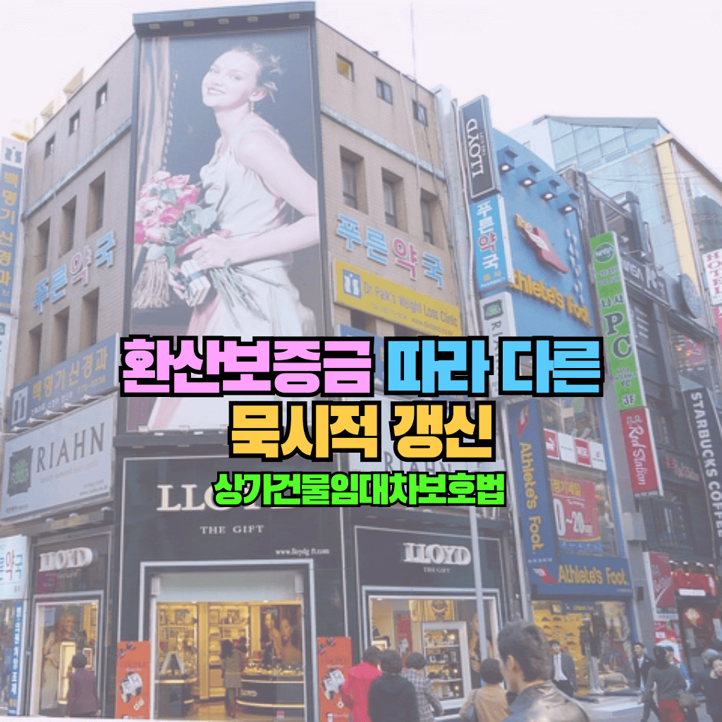 환산보증금 따라 다른 묵시적 갱신: 상가건물임대차보호법