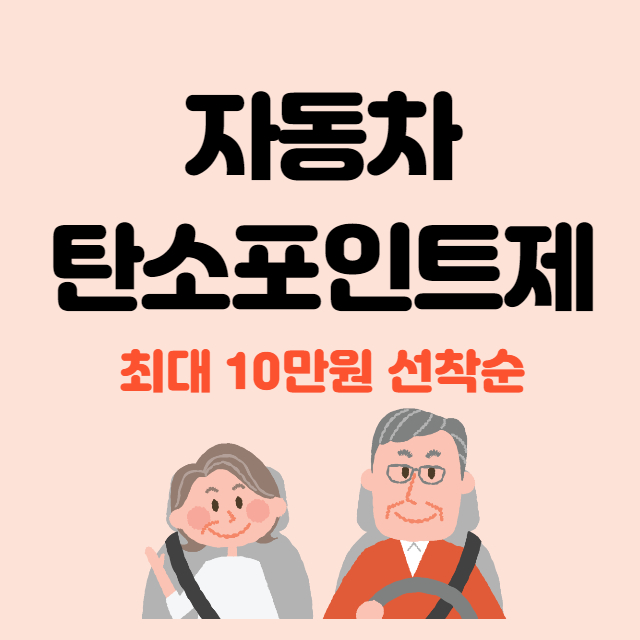 자동차 탄소포인트제 a