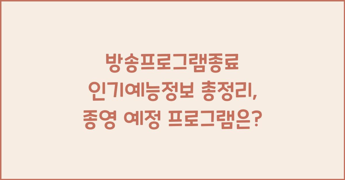 방송프로그램종료, 인기예능정보