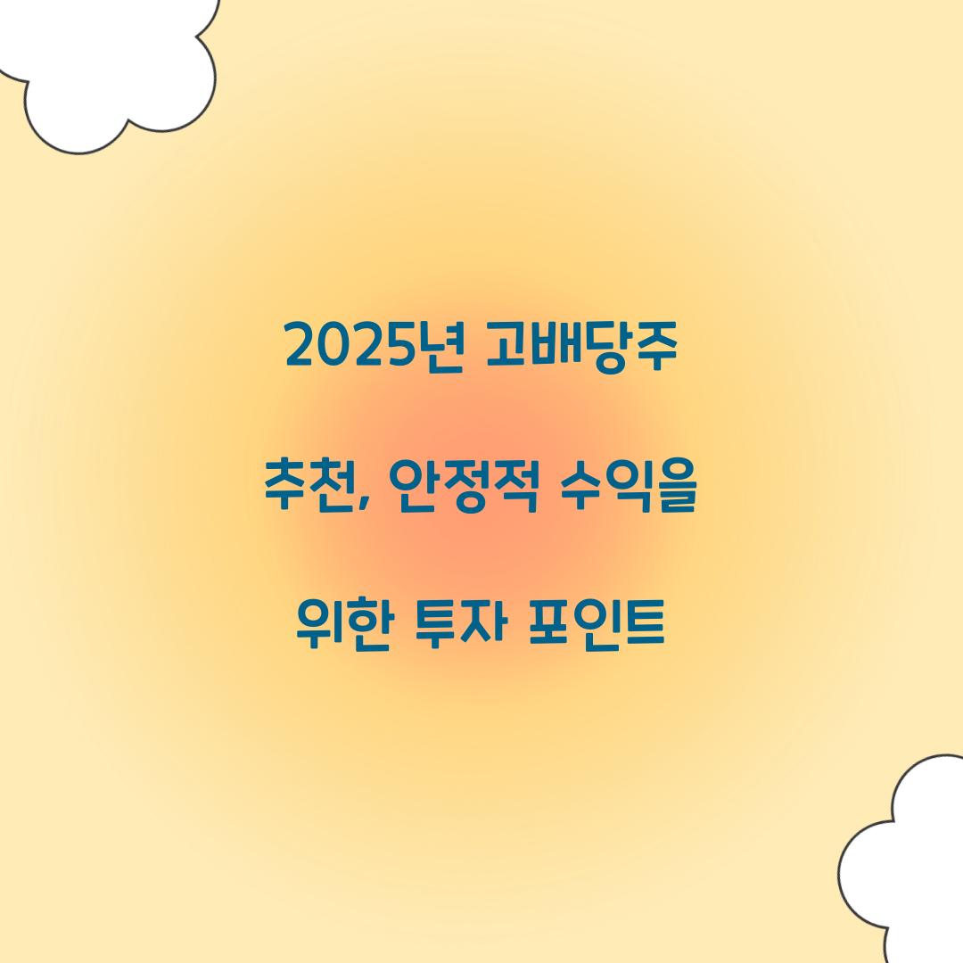 2025년 고배당주 추천