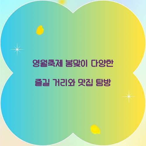 영월축제 봄맞이