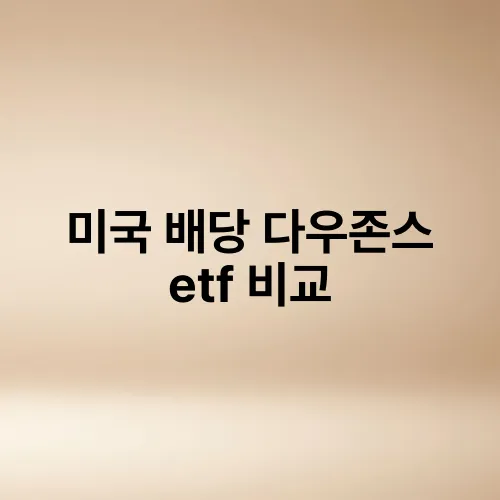 미국 배당 다우존스 etf 비교